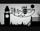 【ニコカラ】踊ル猫曰ク（キー+4）【on vocal】