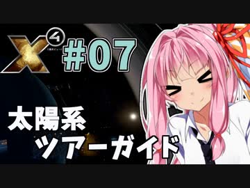 【X4:Foundations】琴葉Universe全史 #07