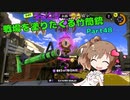 戦場を塗りたくる竹筒銃 part48【バンカラマッチ/アサリ】【Cevio実況プレイ】