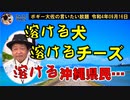情けなくなる話　ボギー大佐の言いたい放題　2022年09月16日　21時頃　放送分