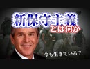 【解説動画】新保守主義とは何か｜ノーマン・ポドレツとアーヴィング・クリストルの思想