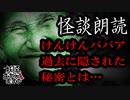 【妖怪おやじむすめの怪談朗読部屋】VTuber洒落恐朗読「けんけんババア」【怖い話・作業用・睡眠用・男性ボイス】