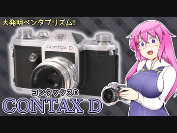 大発明ペンタプリズム【コンタックス D】 フィルムカメラの紹介