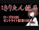 【競馬予想】セントライト記念・ローズS2022【週刊きりたん競馬】