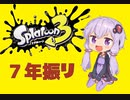 【Splatoon3】７年振りのSplatoon　～結月ゆかりのイカ娘備忘録～　第１章