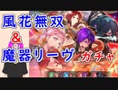 【FEH_1100】「 新英雄＆開花英雄＆魔器リーヴ 」ガチャ引いてく！　ファイアーエムブレム無双 風花雪月　開花ヒルダ　シェズ　モニカ　魔器リーヴ　魔器英雄　【 ファイアーエムブレムヒーローズ 】