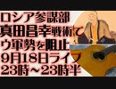 9月18日(日)ライブ告知　ロシア参謀部 真田昌幸作戦にてウクライナの軍勢を阻止