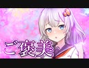 ご褒美【voiceroid劇場】