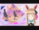【UTAUオリジナル】Mother feat. 暗鳴ニュイ