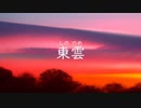 【オリジナル】東雲 (しののめ) (short ver.) / 小春六花