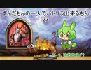 ずんだもんの一人でバトグラ出来るもん24