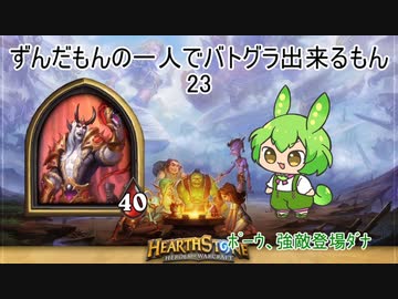ずんだもんの一人でバトグラ出来るもん24