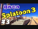【ぽつぽつ実況 #3】ヌリヌリ【スプラトゥーン3】