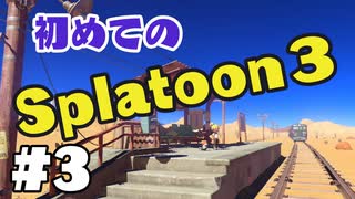 【ぽつぽつ実況 #3】ヌリヌリ【スプラトゥーン3】