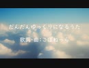 【オリジナル】だんだんゆっくりになるうた / 小春六花