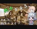 【CeVIO車載】栃木を走る#47　葛生ドライブ