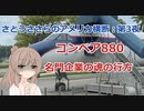 さとうささらのアメリカ横断：第3夜「コンベア880＆名門企業の魂の行方」