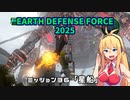 【地球防衛軍2025】　EDF4.1の前の４の海外版の2025　PART31【VOICEROID実況】