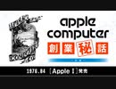 【Apple・Microsoft競争史】apple computer創業秘話 前編-サブヒスclub