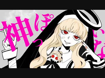 神っぽいな／雲丹ゐくら【歌ってみた】
