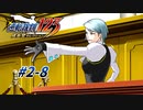 【逆転裁判2 part8】敏腕検事でアメリカ帰りの美人未成年、暴れる【踝猫背】