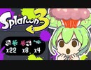スプラトゥーン3に脳を破壊されるずんだもん