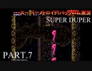 【実況】このゲーム、SUPER DUPERオモロいど！　その７