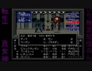 真・女神転生　生配信録#41