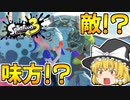 【スプラトゥーン3】コジャケと行くゆっくり達のヒーローモード#5【ゆっくり実況】