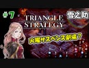 トライアングルストラテジー【#7】体験版プレイしてから購入余裕でした