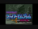【ファイアーエムブレム　紋章の謎】解放！マップBGM耳コピ