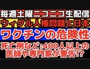 第4回ニコニコチャンネル生配信:YouTubeやTVでは語れないウィグル人権問題と日本政府の関連、ワクチンの危険性など。