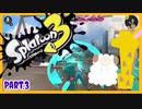 【ゲーム実況】イカちゃんと週末ドライブwith美少女【Splatoon3】バケットスロッシャー・スプラチャージャーPart.3