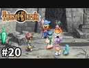 #20【テイルズオブエターニア】永遠と絆のRPG、TOEを完全初見で楽しむ！！【TALES OF ETERNIA】【実況】