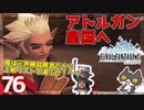 轟くFF11＿復帰プレイ76　アトルガン皇国へ