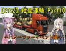 【ETS2】紲星運輸Part10～ハノーファーイベント編～