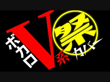 【11/4-6】ボカロV系カバー祭2022秋！【企画告知】