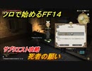 ＦＦ１４　サブクエスト攻略　死者の願い　ソロで始めるＦＦ１４　＃２１０　【ファイナルファンタジー１４】