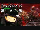 【地球防衛軍6】#9 アンドロイドがたくさん来たから地球を案内してみた【翌日 ゆっくり実況】