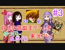 [プレイ03]自作の遊戯王ゲームをゆっくり＆ボイロ実況プレイ #03