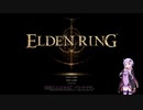 【ELDEN RING】まったりプレイ 〜ゴドリックさんの噂〜 part02【VOICEROID実況】