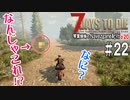 【7Days to Die】琴葉姉妹のNavezgane紀行α20　#22