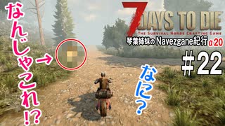 【7Days to Die】琴葉姉妹のNavezgane紀行α20　#22