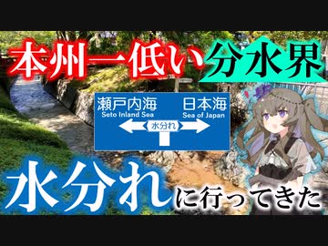 左なら瀬戸内海、右なら日本海”本州一低い分水界”水分れに行ってきた！【VOICEVOX地学・地理】