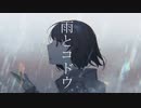 雨とコドウ【再】/巡音ルカ