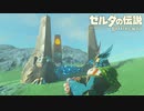 今更初見のゼルダの伝説 ブレス オブ ザ ワイルド　実況　Part38
