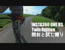 Insta360 ONE RS Twin版　開封＆ 試し撮り