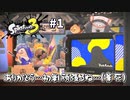 【実況】ついに３発売！約五年ぶりのナワバリバトル #1【Splatoon3】