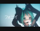 【MMD】フォニイ