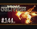 実況 ◇ The Elder Scrolls IV: オブリビオン ◇ 第144幕